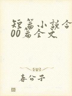 短篇小说合集500篇全文