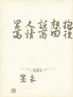 男人说想抱抱你高情商回复