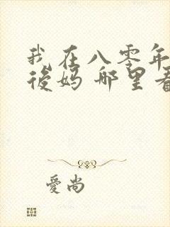 我在八零年代当后妈 哪里看