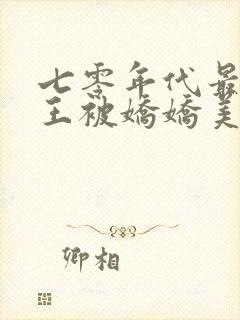 七零年代最强兵王被娇娇美女拿