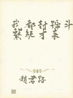 我都封号斗罗了系统才来