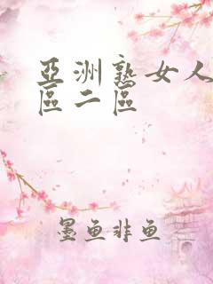 亚洲熟女人妻一区二区