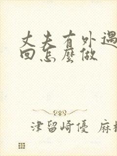 丈夫有外遇想挽回怎么做