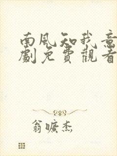 南风知我意电视剧免费观看完整版