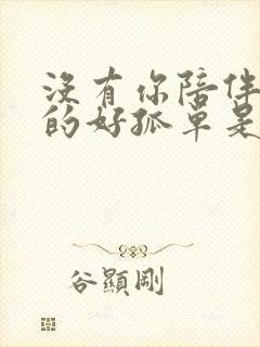 没有你陪伴我真的好孤单是哪一年的歌