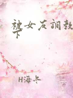 被女友调教,跪下