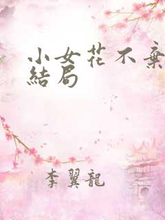 小女花不弃原著结局