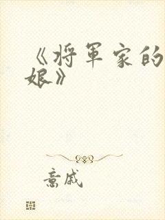 《将军家的小娇娘》