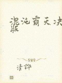 混沌霸天决全文版