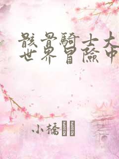 骸骨骑士大人异世界冒险中漫画免费