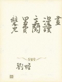 双男主漫画韩漫免费阅读