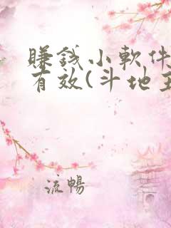 赚钱小软件真实有效(斗地主)