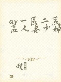 av一区二区三区人妻少妇