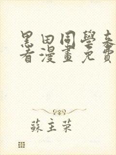 黑田同学来我家看漫画免费观看