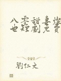 八零甜妻灿若明也短剧免费观看