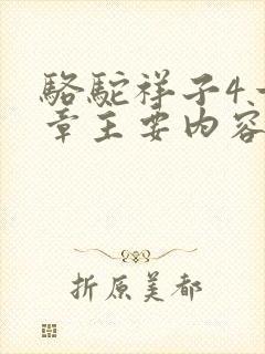 骆驼祥子4一6章主要内容