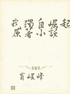 我独自崛起左凡原著小说