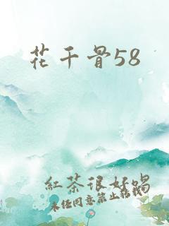 花千骨58