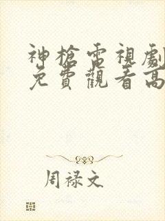 神枪电视剧全集免费观看高清完整版