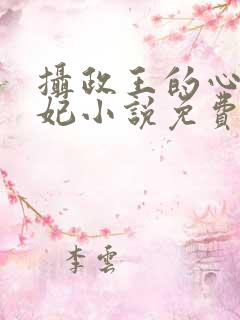 摄政王的心尖宠妃小说免费
