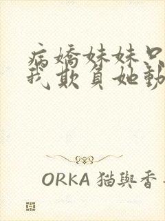 病娇妹妹只想让我欺负她动漫软件