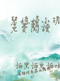 儿媳妇小玥小说免费阅读