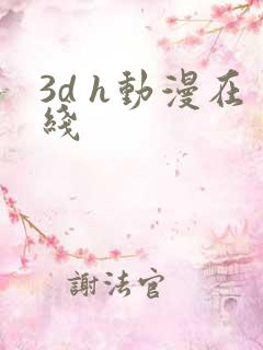 3d h动漫在线