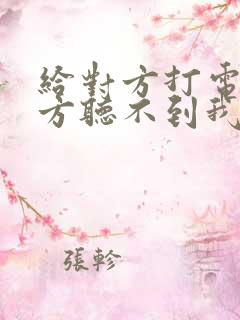 给对方打电话对方听不到我的声音是怎么回事