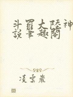 斗罗大陆神界传说笔趣阁