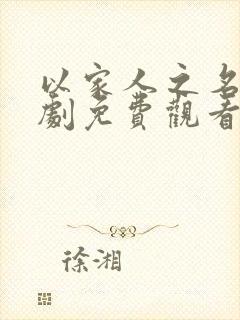 以家人之名电视剧免费观看30集