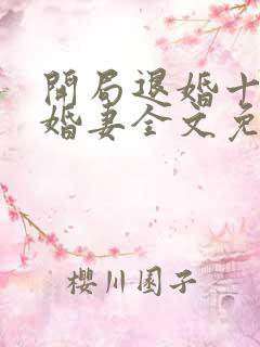 开局退婚十个未婚妻全文免费