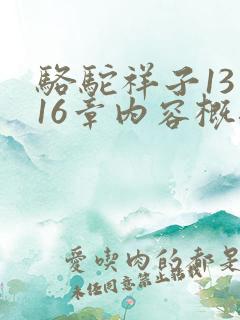 骆驼祥子13到16章内容概括