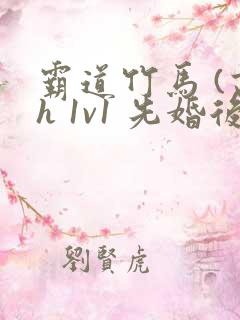 霸道竹马 (高h 1v1 先婚后爱 )小说