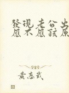 发现老公出轨了应不应该原谅他