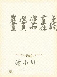 严选漫画免费漫画页面在线看漫画