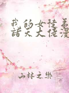 我的女徒弟都是诸天大佬漫画免费