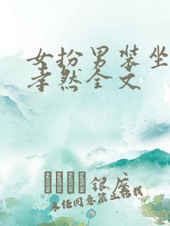 女扮男装坐天下孝然全文