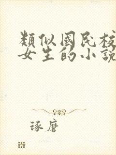 类似国民校草是女生的小说