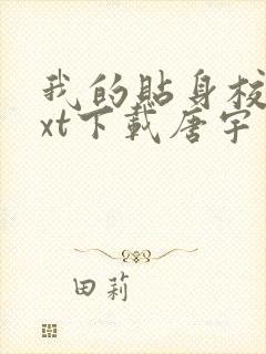 我的贴身校花txt下载唐宇