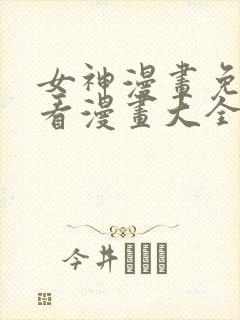 女神漫画免费观看漫画大全看漫画下拉式