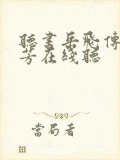 听书岳飞传刘兰芳在线听