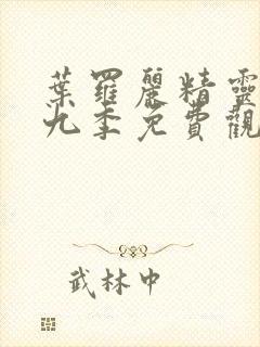 叶罗丽精灵梦第九季免费观看全集