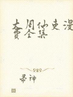 大周仙吏漫画免费全集