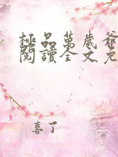 极品万岁爷在线阅读全文免费