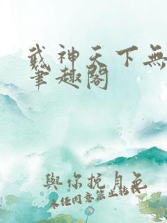 武神天下无弹窗笔趣阁