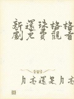 新还珠格格电视剧免费观看全集