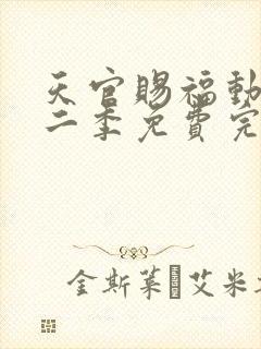 天官赐福动漫第二季免费完整版观看