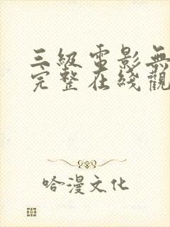 三级电影无删减完整在线观看