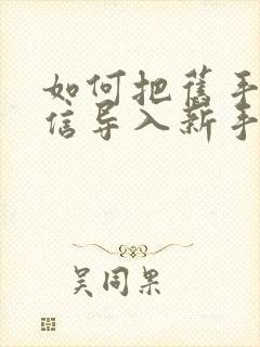 如何把旧手机微信导入新手机苹果