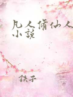 凡人修仙人界篇小说